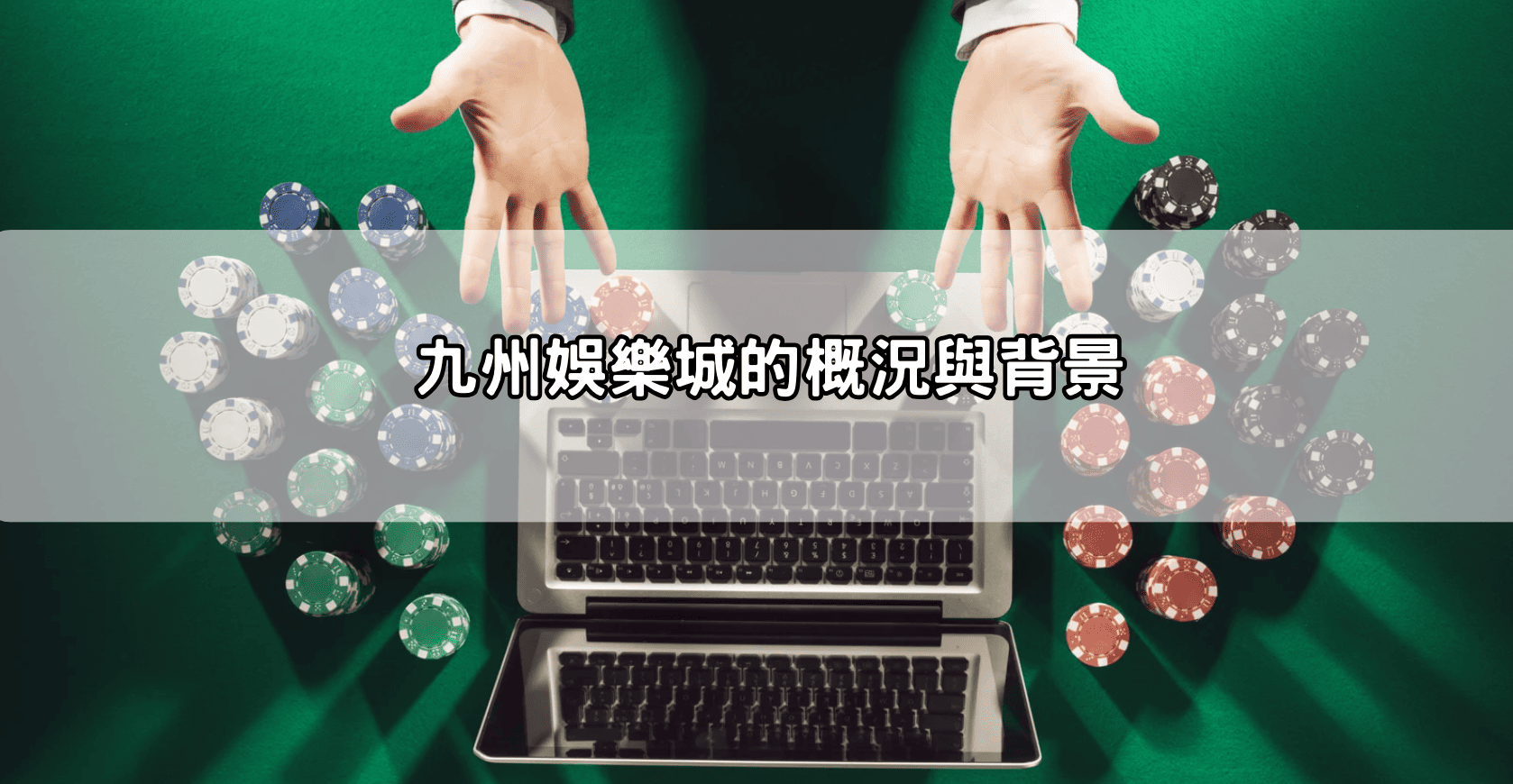 九州娛樂城的概況與背景