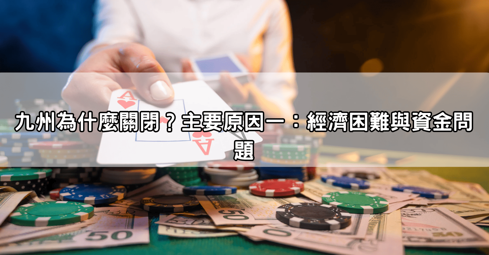 九州為什麼關閉？主要原因一：經濟困難與資金問題