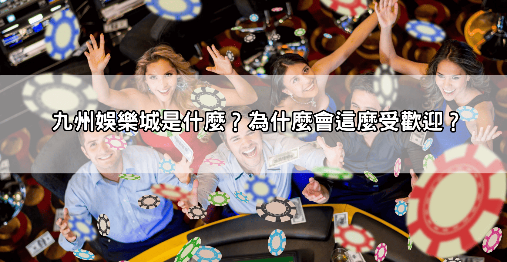 九州娛樂城是什麼？為什麼會這麼受歡迎？