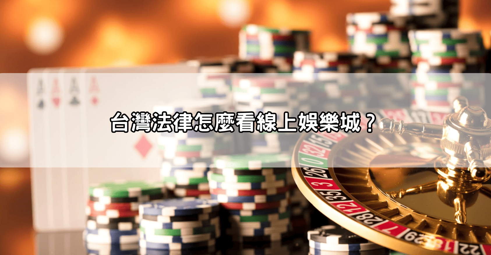 台灣法律怎麼看線上娛樂城？