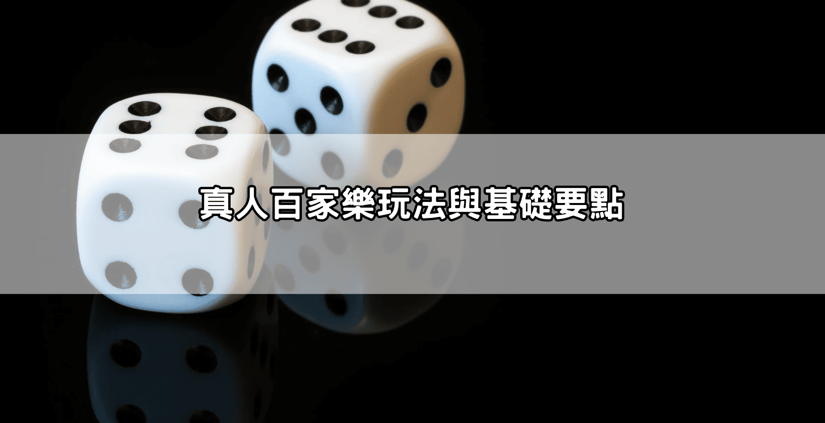 真人百家樂玩法與基礎要點