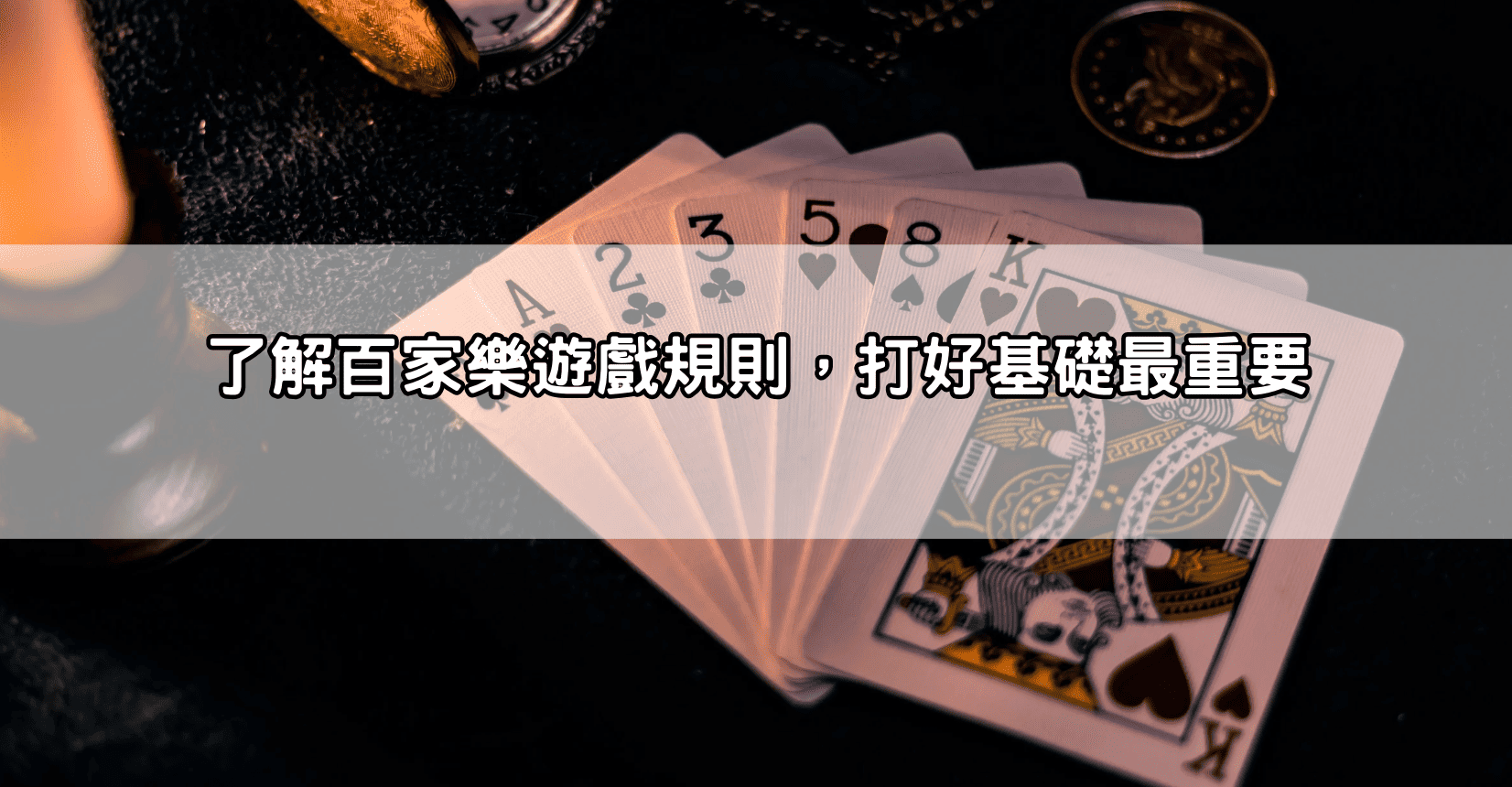 了解百家樂遊戲規則，打好基礎最重要