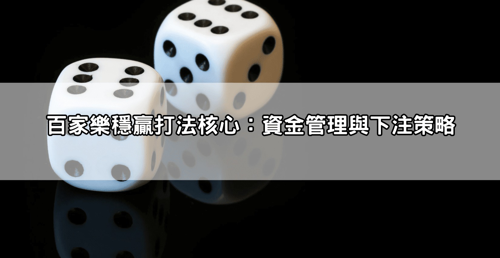 百家樂穩贏打法核心：資金管理與下注策略