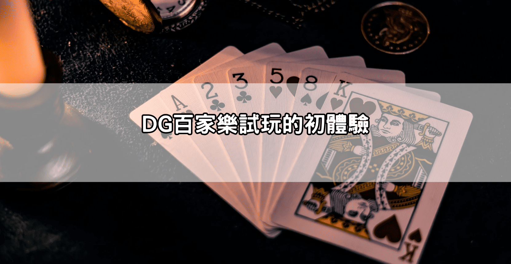 DG百家樂試玩的初體驗