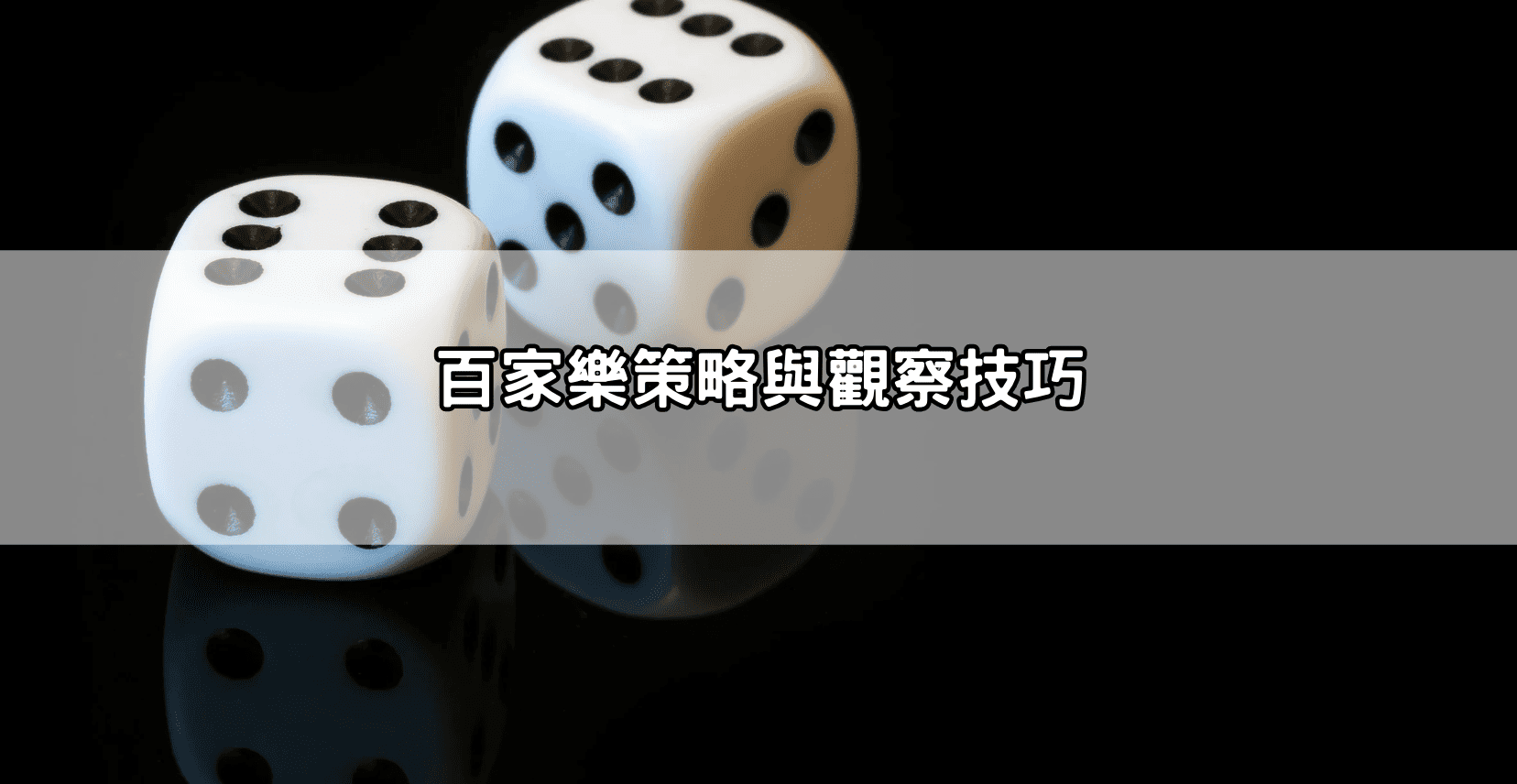 百家樂策略與觀察技巧