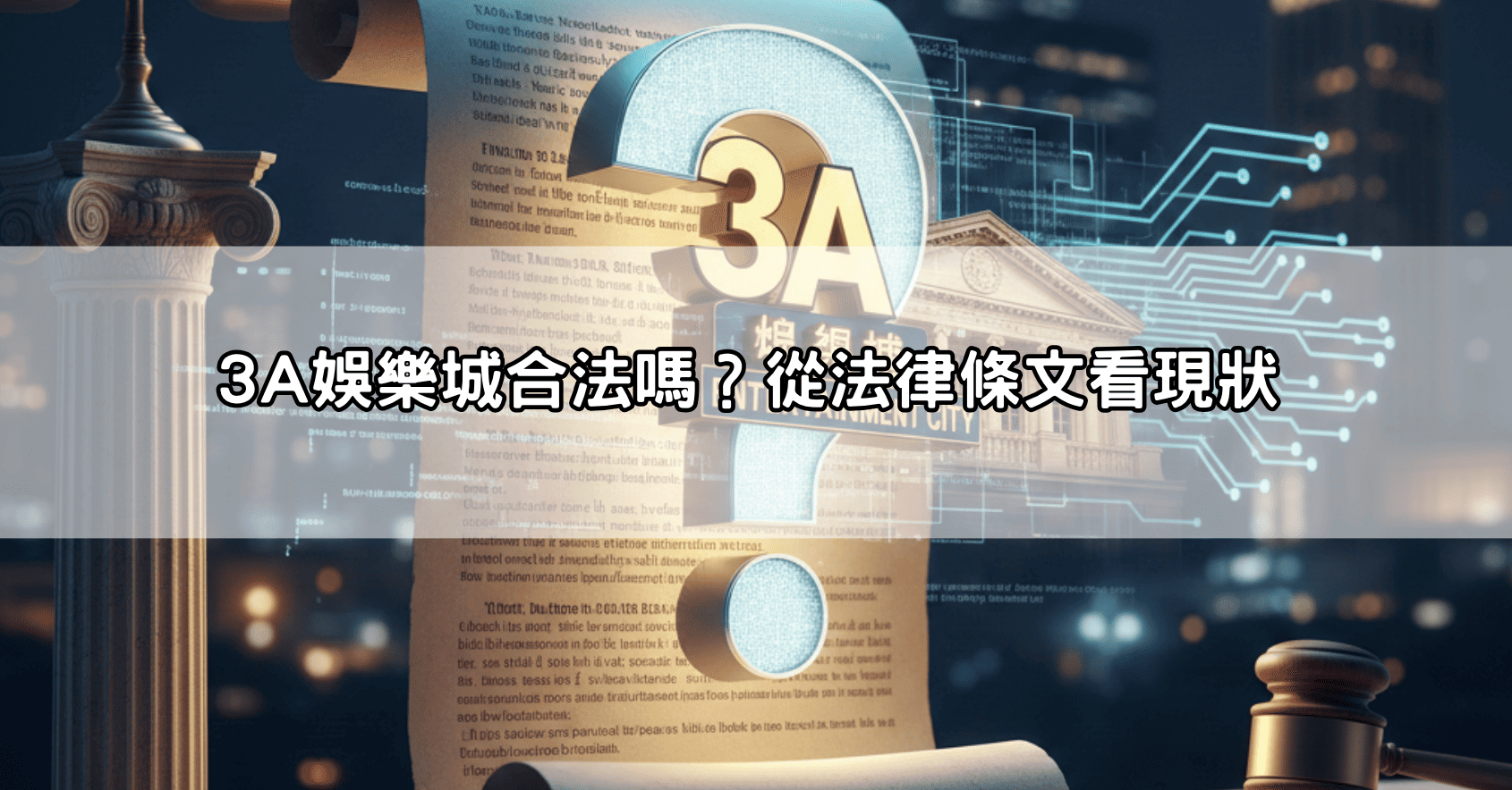 3A娛樂城合法嗎？從法律條文看現狀