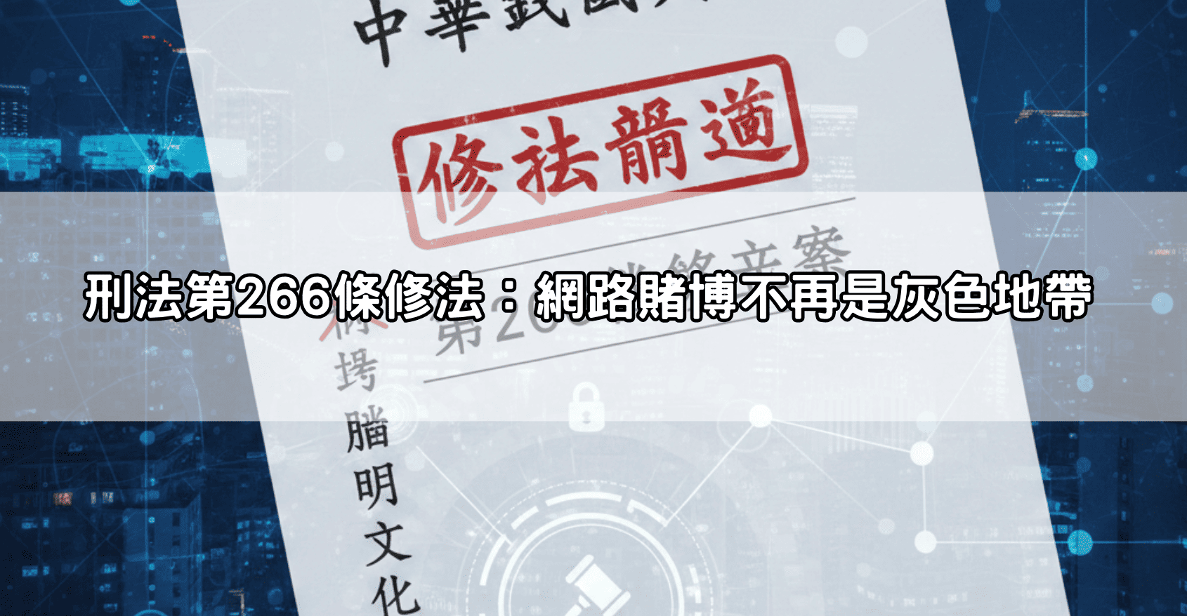 刑法第266條修法：網路賭博不再是灰色地帶