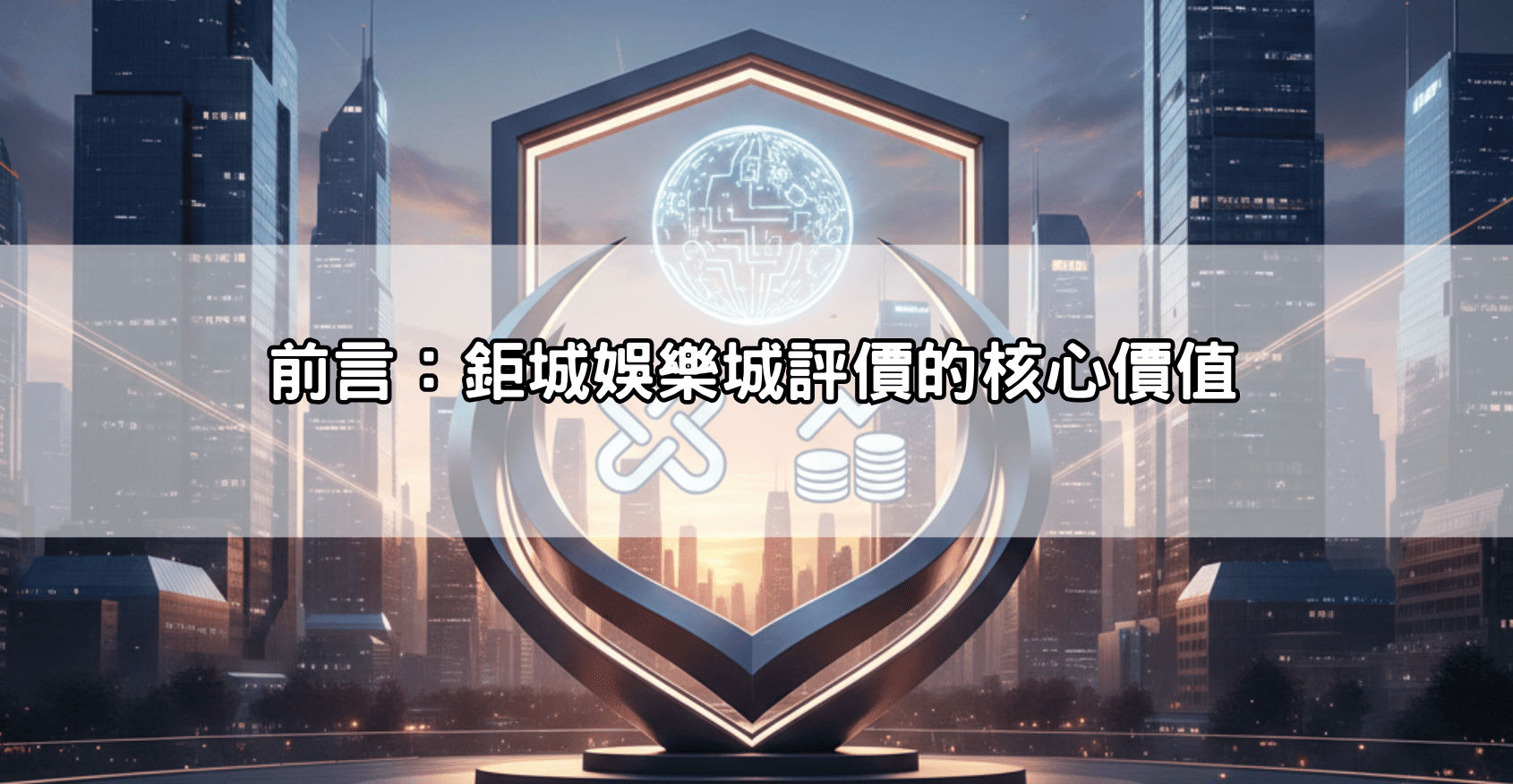 前言:鉅城娛樂城評價的核心價值