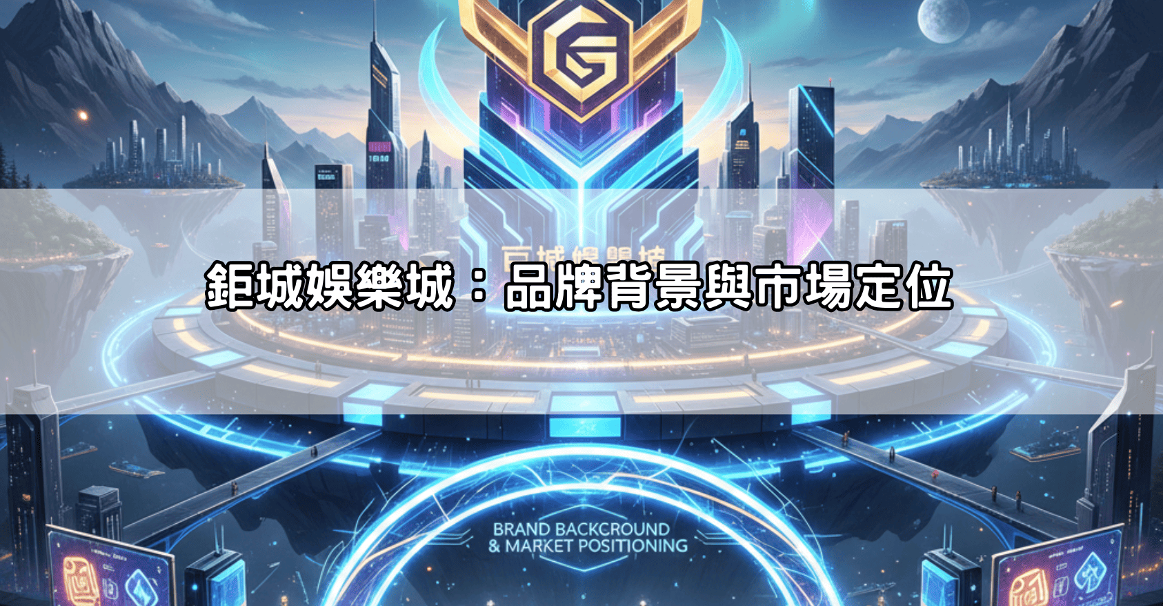 鉅城娛樂城:品牌背景與市場定位